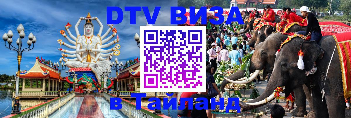 DTV Visa Thailand — прайс и условия, виза без дополнительных документов - 18.11.2025 